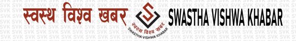 SWASTHA VISHWA KHABAR